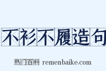 不衫不履造句是什么意思的图片